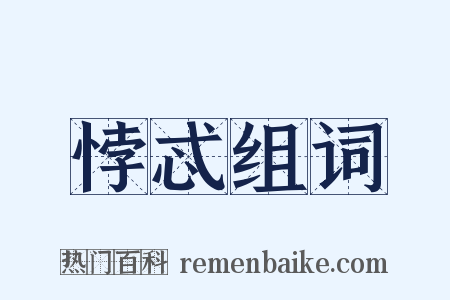 悖忒组词是什么意思的图片